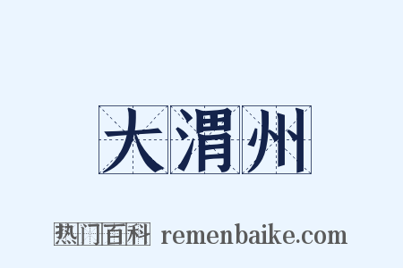 大渭州是什么意思的图片